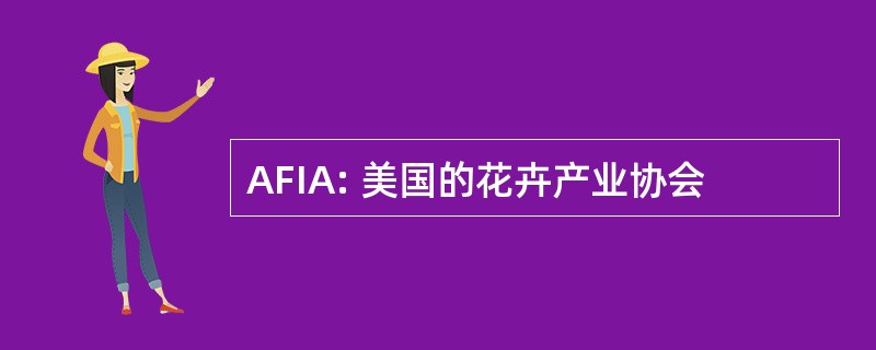 AFIA: 美国的花卉产业协会