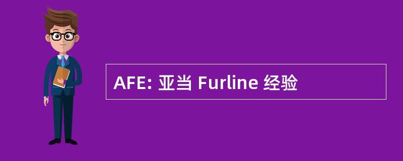 AFE: 亚当 Furline 经验