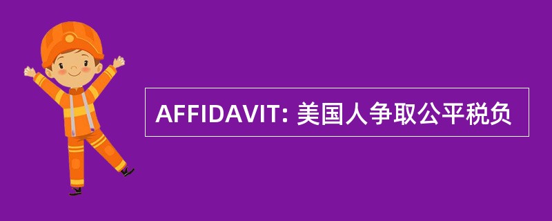 AFFIDAVIT: 美国人争取公平税负