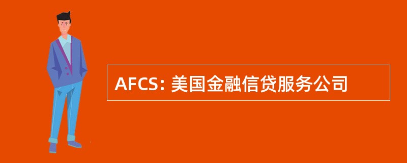 AFCS: 美国金融信贷服务公司