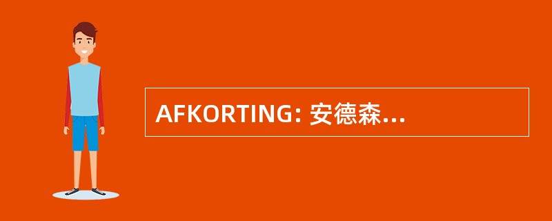 AFKORTING: 安德森弗莱舍和密钥