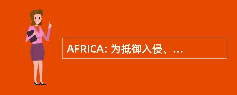 AFRICA: 为抵御入侵、 殖民主义和种族隔离的行动