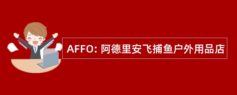 AFFO: 阿德里安飞捕鱼户外用品店