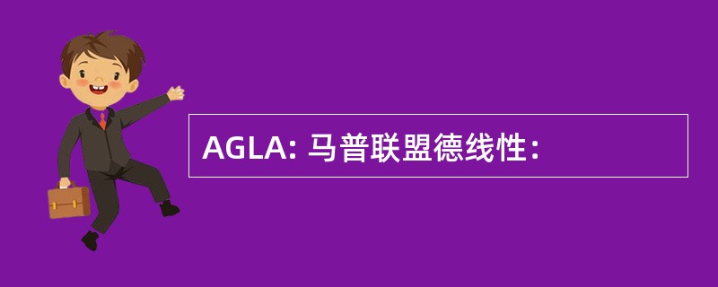 AGLA: 马普联盟德线性：