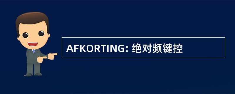 AFKORTING: 绝对频键控