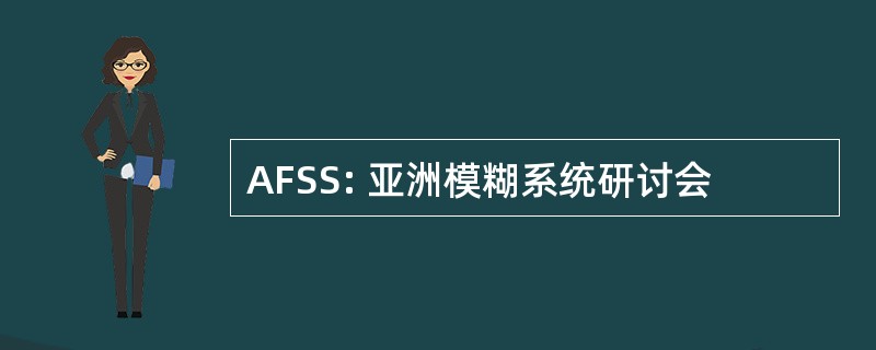 AFSS: 亚洲模糊系统研讨会