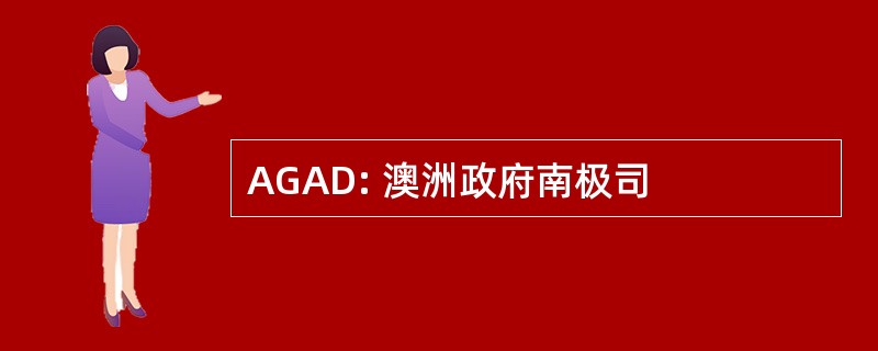 AGAD: 澳洲政府南极司