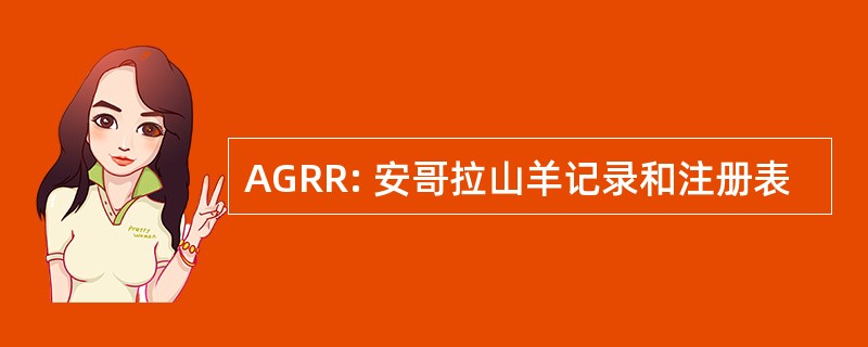 AGRR: 安哥拉山羊记录和注册表