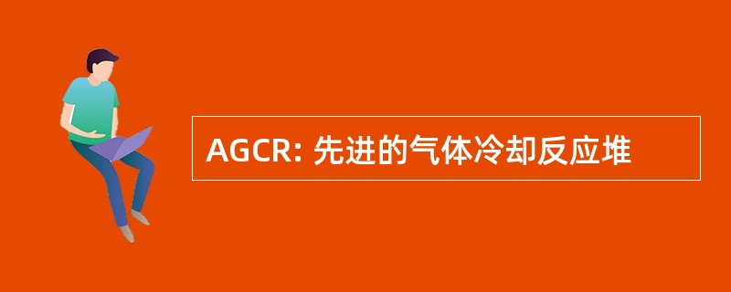 AGCR: 先进的气体冷却反应堆