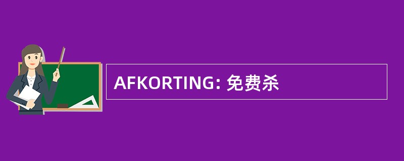 AFKORTING: 免费杀