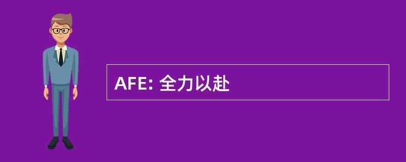 AFE: 全力以赴