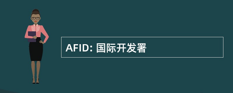 AFID: 国际开发署