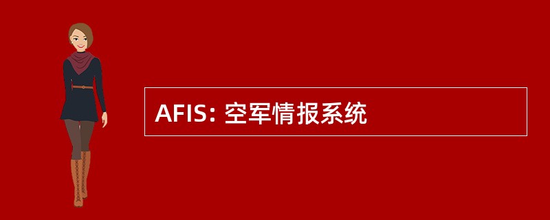 AFIS: 空军情报系统