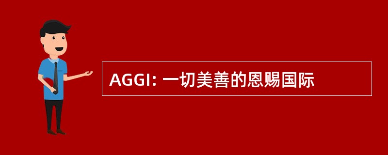 AGGI: 一切美善的恩赐国际