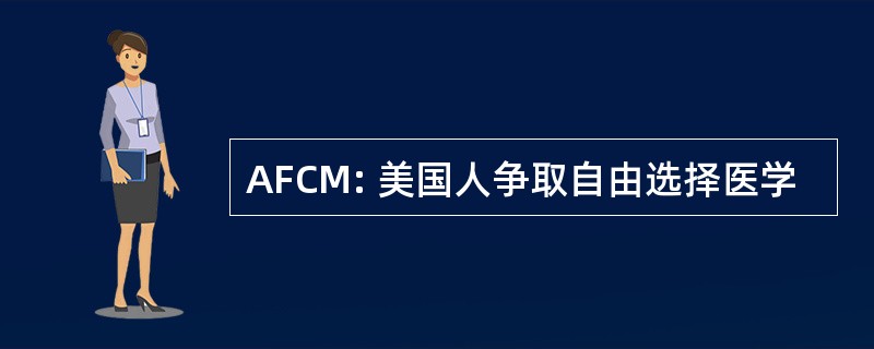 AFCM: 美国人争取自由选择医学