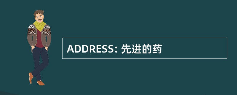 ADDRESS: 先进的药