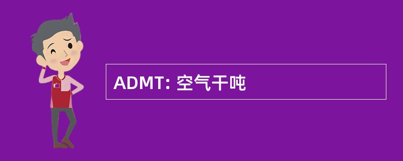 ADMT: 空气干吨