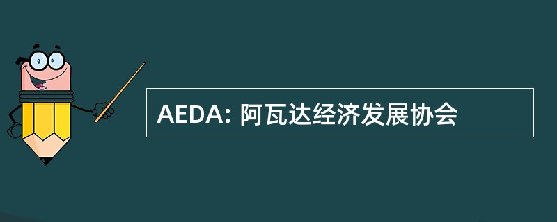 AEDA: 阿瓦达经济发展协会