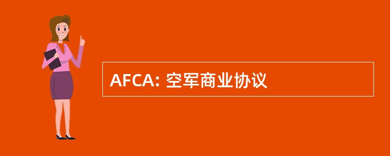 AFCA: 空军商业协议