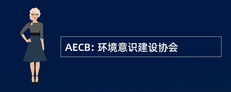 AECB: 环境意识建设协会