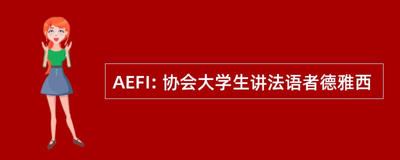 AEFI: 协会大学生讲法语者德雅西