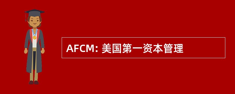 AFCM: 美国第一资本管理