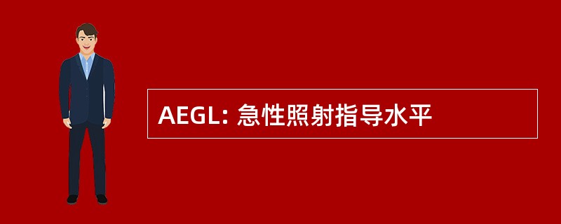 AEGL: 急性照射指导水平