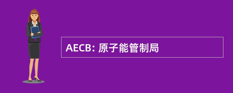 AECB: 原子能管制局