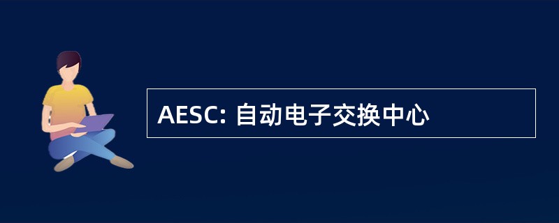 AESC: 自动电子交换中心