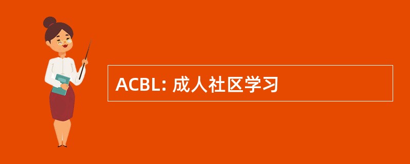 ACBL: 成人社区学习