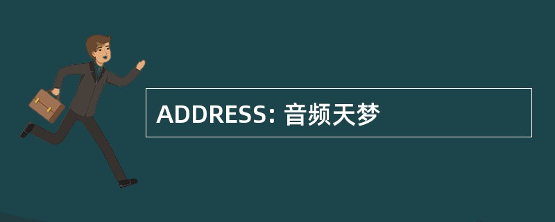 ADDRESS: 音频天梦