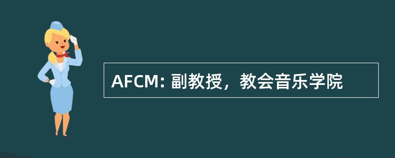 AFCM: 副教授，教会音乐学院