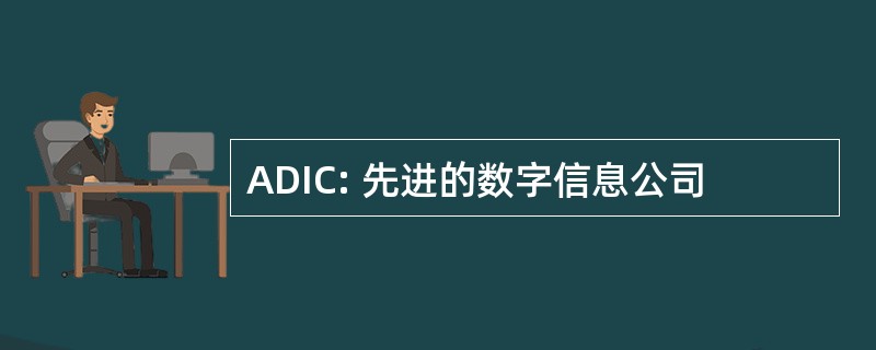 ADIC: 先进的数字信息公司