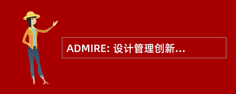 ADMIRE: 设计管理创新，增强企业奖