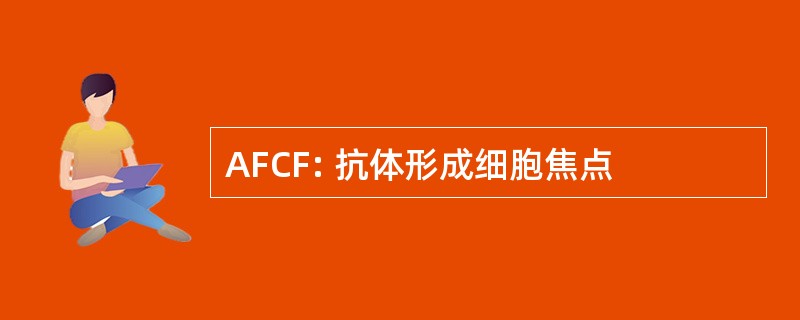 AFCF: 抗体形成细胞焦点