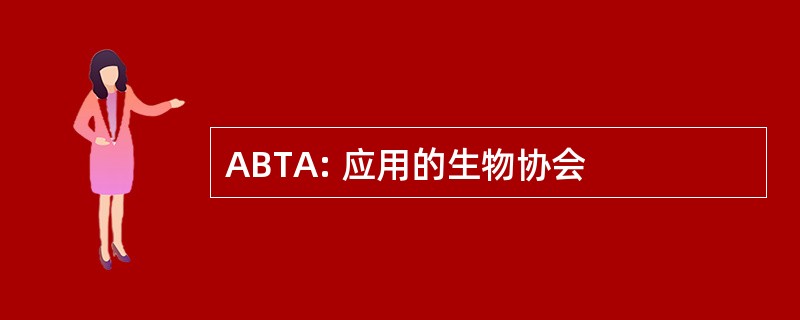 ABTA: 应用的生物协会