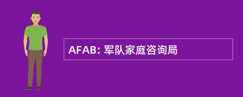 AFAB: 军队家庭咨询局