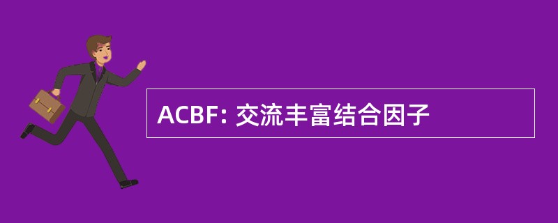 ACBF: 交流丰富结合因子