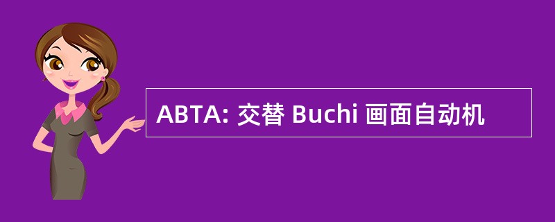 ABTA: 交替 Buchi 画面自动机