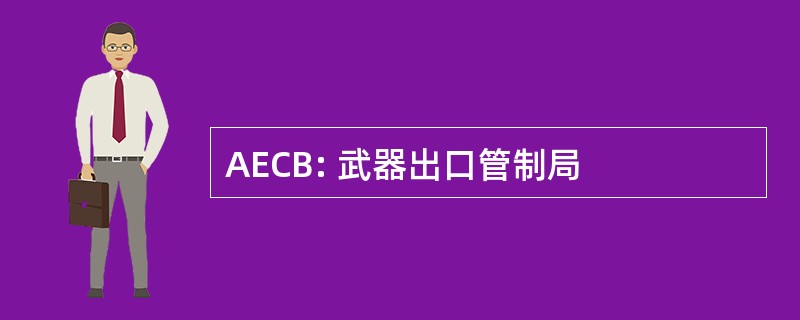 AECB: 武器出口管制局