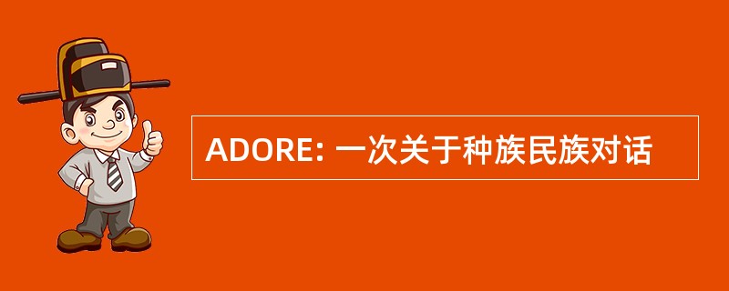 ADORE: 一次关于种族民族对话