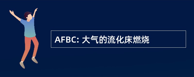 AFBC: 大气的流化床燃烧