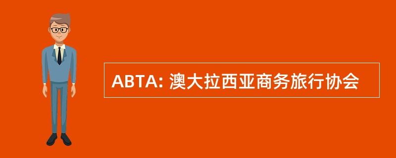 ABTA: 澳大拉西亚商务旅行协会