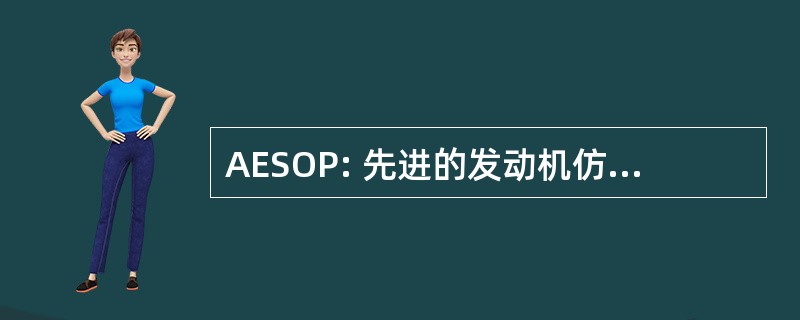 AESOP: 先进的发动机仿真和优化程序