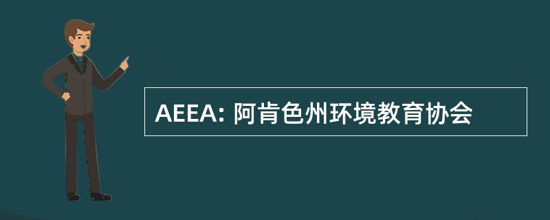 AEEA: 阿肯色州环境教育协会