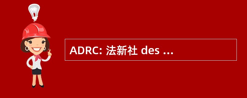 ADRC: 法新社 des 海关 et 杜良性杜加拿大