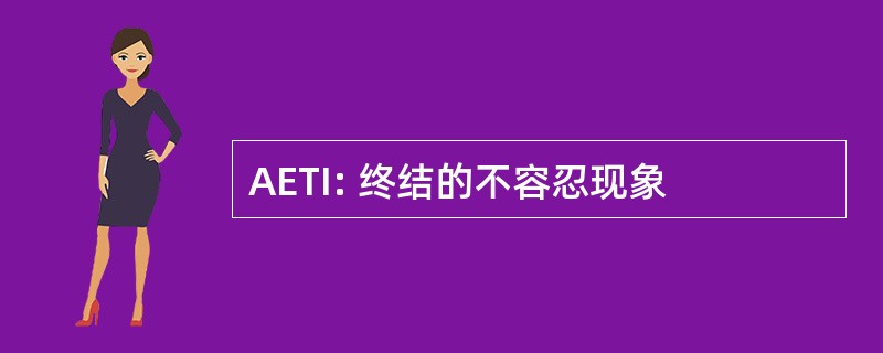 AETI: 终结的不容忍现象