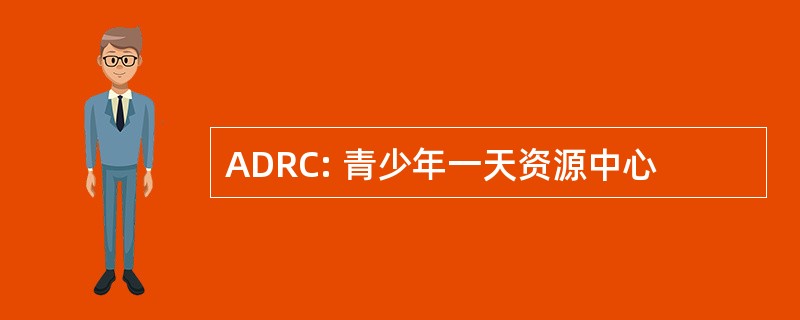 ADRC: 青少年一天资源中心