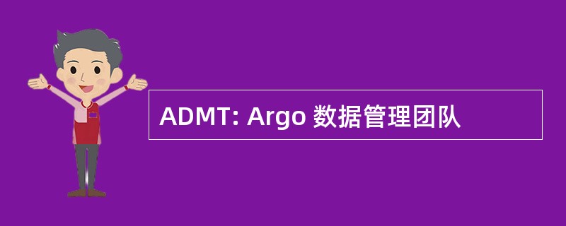 ADMT: Argo 数据管理团队