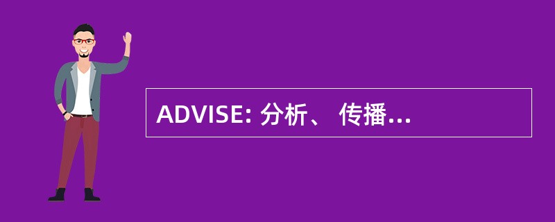 ADVISE: 分析、 传播、 可视化、 洞察力和语义的增强